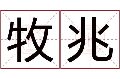 牧兆名字寓意