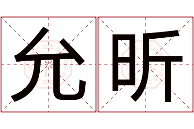 允昕名字寓意