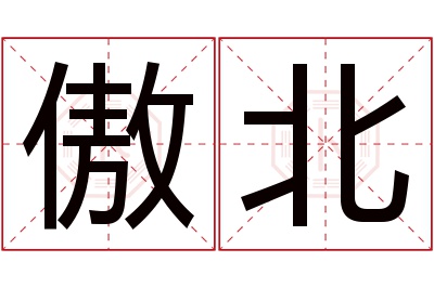 傲北名字寓意