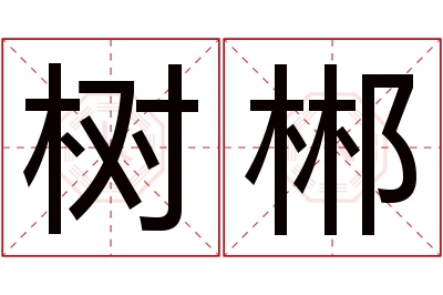 树郴名字寓意