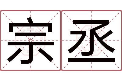 宗丞名字寓意 宗丞名字寓意