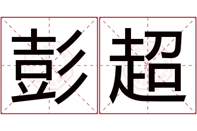 彭超名字寓意 彭超名字寓意
