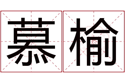 慕榆名字寓意