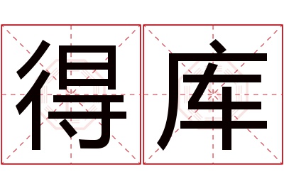 得库名字寓意 得库名字寓意