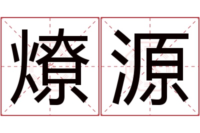 燎源名字寓意