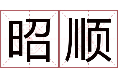 昭顺名字寓意