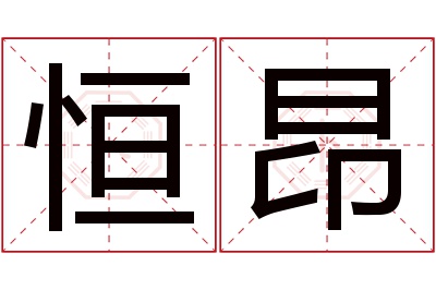 恒昂名字寓意