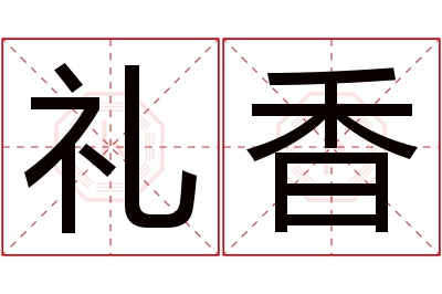 礼香名字寓意