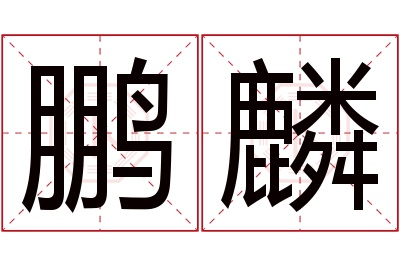 鹏麟名字寓意