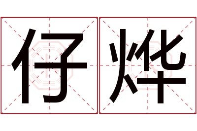 仔烨名字寓意 仔烨名字寓意