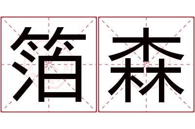 箔森名字寓意