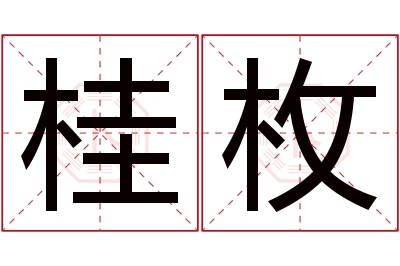 桂枚名字寓意