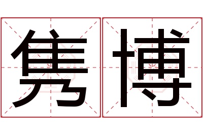 隽博名字寓意