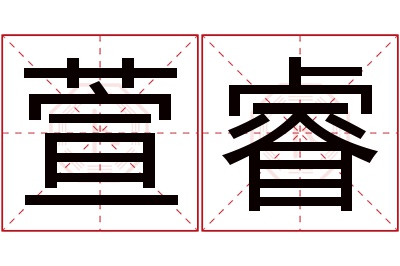 萱睿名字寓意