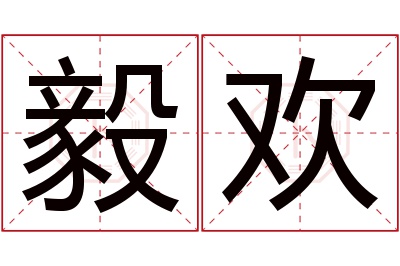 毅欢名字寓意