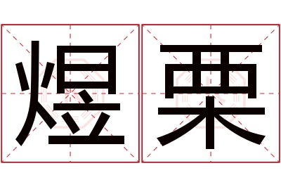 煜栗名字寓意