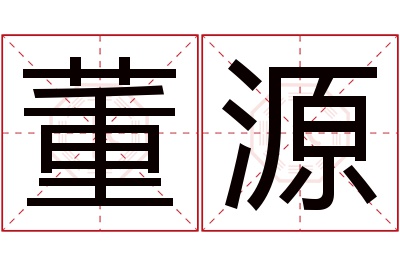 董源名字寓意