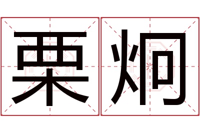 栗炯名字寓意