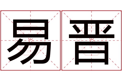 易晋名字寓意