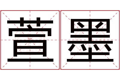 萱墨名字寓意