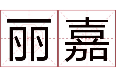 丽嘉名字寓意