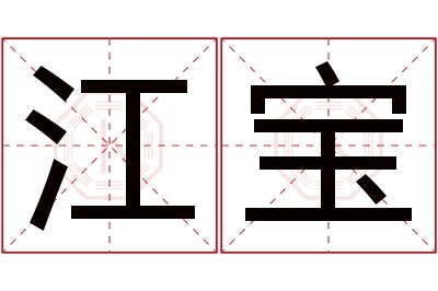 江宝名字寓意