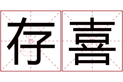 存喜名字寓意