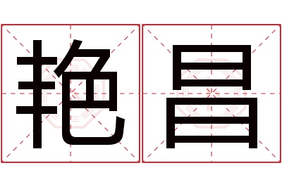 艳昌名字寓意