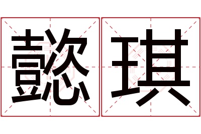 懿琪名字寓意