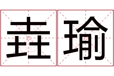 垚瑜名字寓意