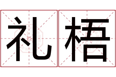 礼梧名字寓意