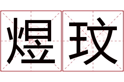 煜玟名字寓意