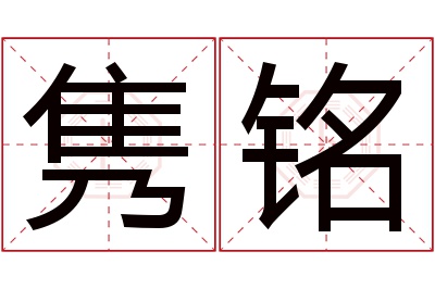 隽铭名字寓意