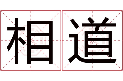 相道名字寓意