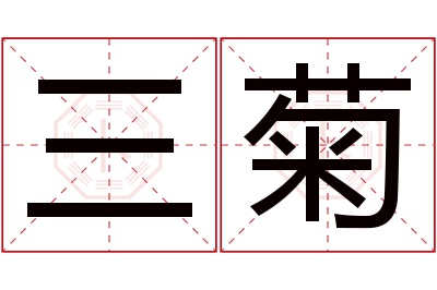 三菊名字寓意