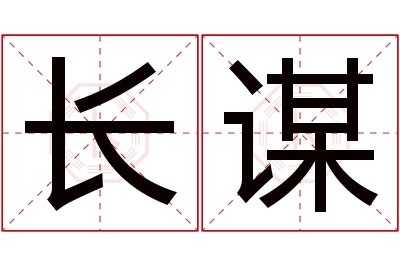 长谋名字寓意