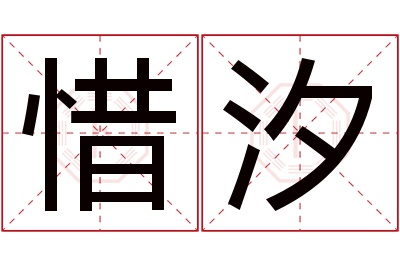 惜汐名字寓意