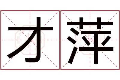 才萍名字寓意