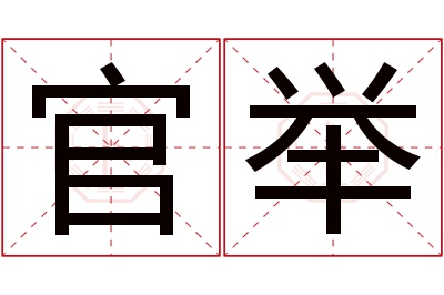 官举名字寓意