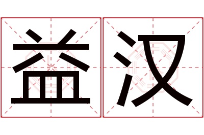 益汉名字寓意