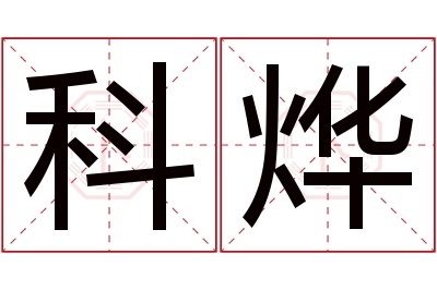 科烨名字寓意