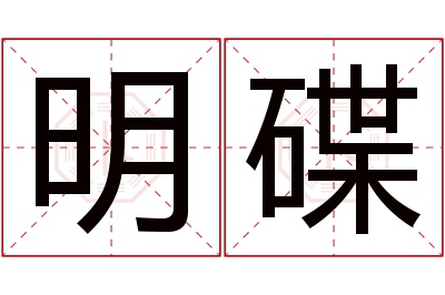 明碟名字寓意