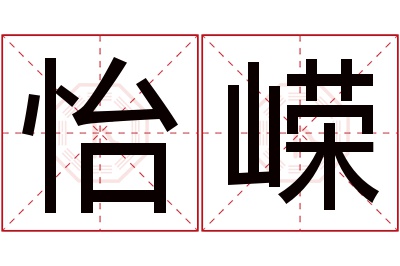 怡嵘名字寓意