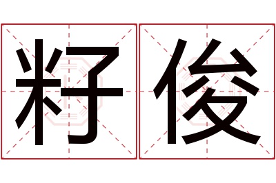 籽俊名字寓意