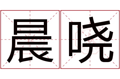 晨哓名字寓意