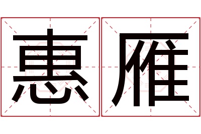 惠雁名字寓意