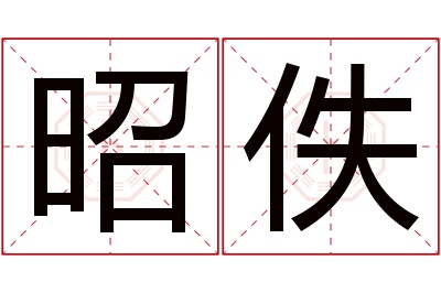 昭佚名字寓意