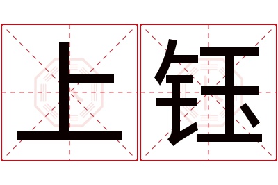 上钰名字寓意