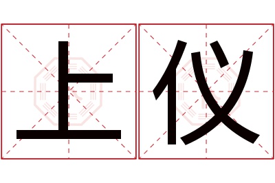 上仪名字寓意