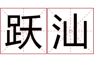 跃汕名字寓意